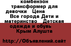 комбензон трансформер для девочки › Цена ­ 1 500 - Все города Дети и материнство » Детская одежда и обувь   . Крым,Алушта